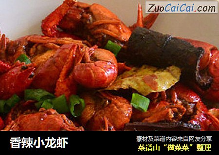 香辣小龙虾