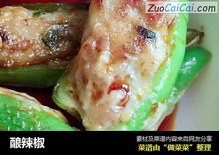 酿辣椒