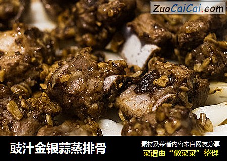 豉汁金银蒜蒸排骨