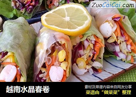 越南水晶春卷