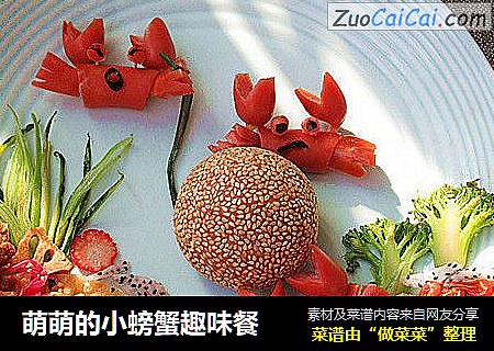 萌萌的小螃蟹趣味餐