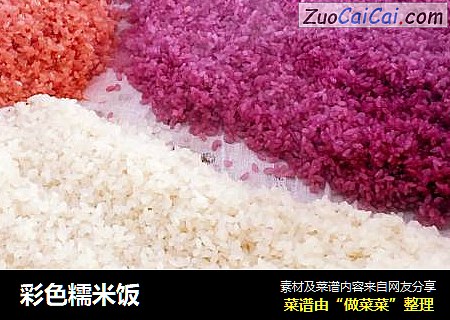 彩色糯米饭