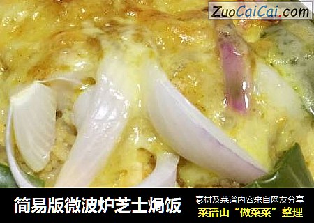 简易版微波炉芝士焗饭