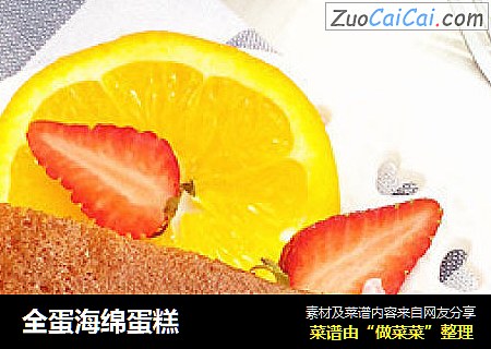 全蛋海绵蛋糕