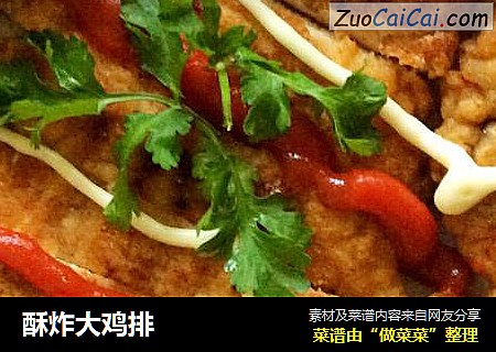 酥炸大鸡排