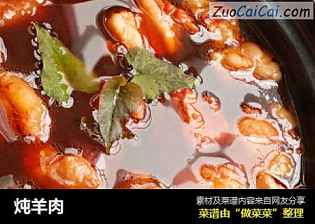 炖羊肉