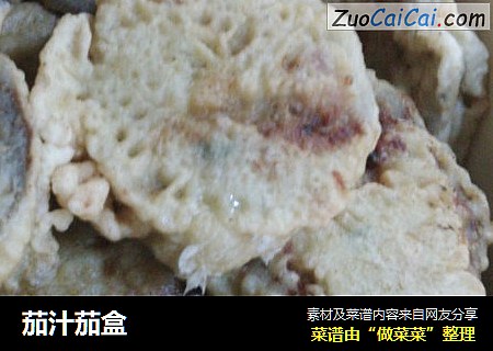 茄汁茄盒