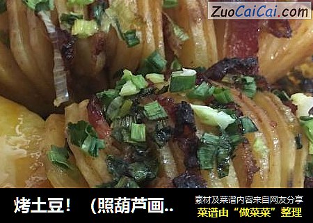 烤土豆！（照葫芦画瓢）…??