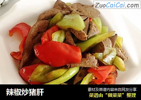 辣椒炒猪肝