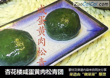 杏花楼咸蛋黄肉松青团