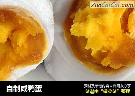 自制咸鸭蛋