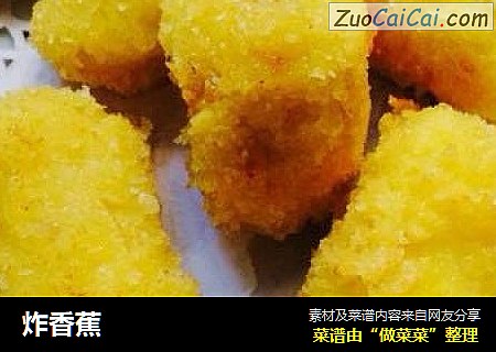 炸香蕉