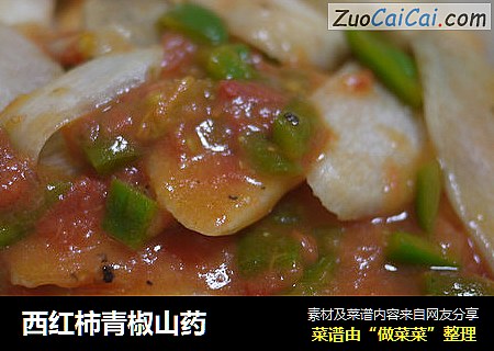 西红柿青椒山药