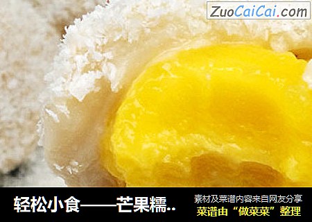 轻松小食——芒果糯米糍