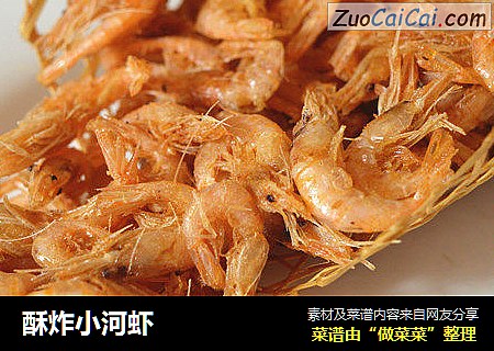 酥炸小河虾