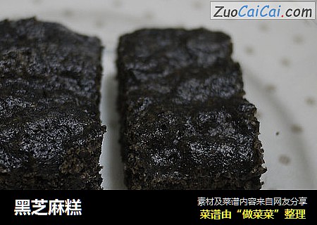 黑芝麻糕