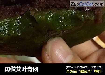 再做艾叶青团
