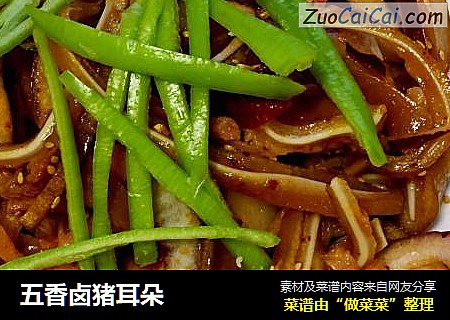 五香卤猪耳朵