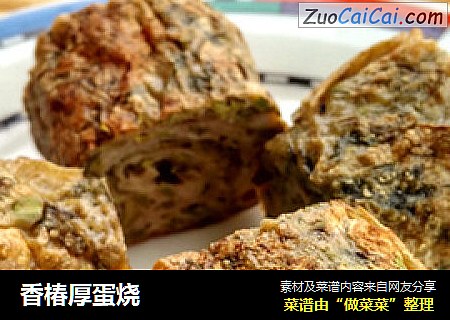 香椿厚蛋烧