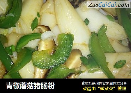 青椒蘑菇猪肠粉