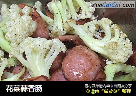 花菜蒜香肠
