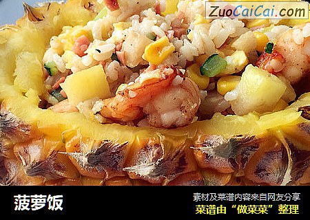 菠萝饭