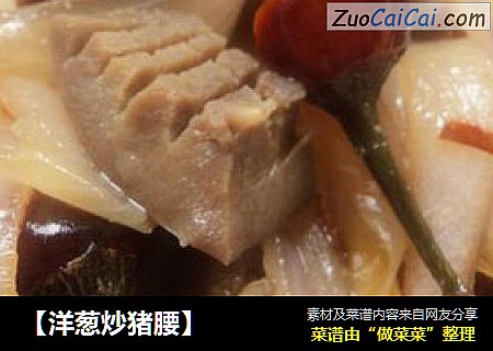 【洋葱炒猪腰】
