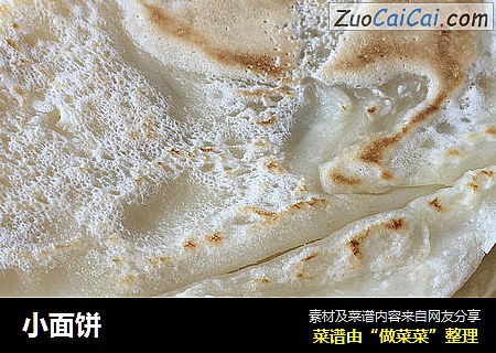 小面饼