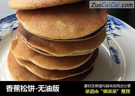 香蕉松饼-无油版
