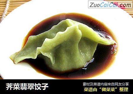 荠菜翡翠饺子