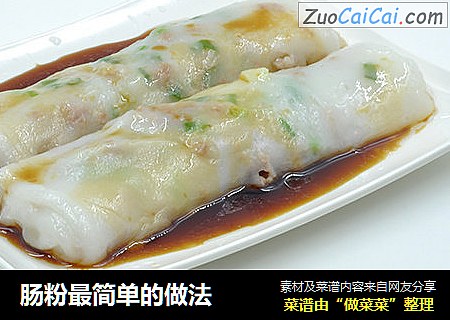 肠粉最简单的做法