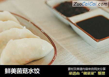 鲜美菌菇水饺