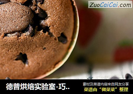 德普烘焙实验室-巧克力妙芙蛋糕
