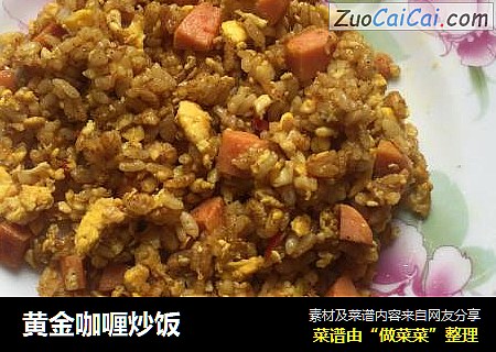 黄金咖喱炒饭