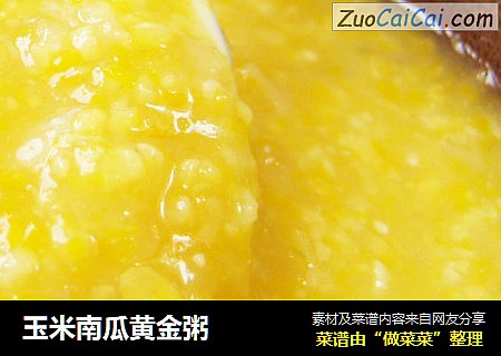 玉米南瓜黄金粥