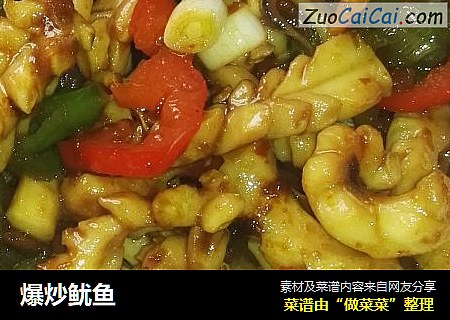 爆炒鱿鱼