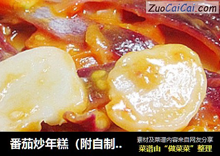 番茄炒年糕（附自制年糕过程）