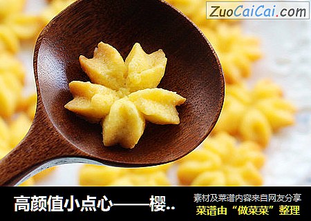 高颜值小点心——樱花曲奇