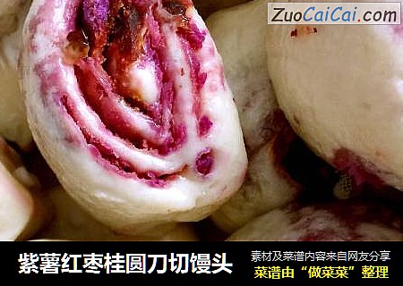 紫薯红枣桂圆刀切馒头