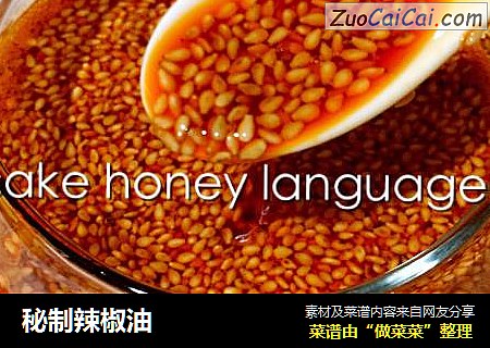 秘制辣椒油