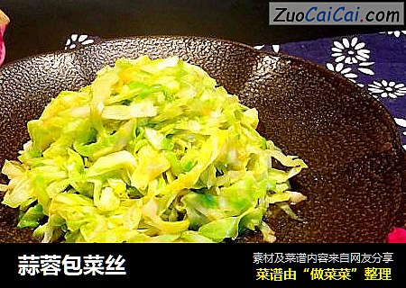 蒜蓉包菜丝