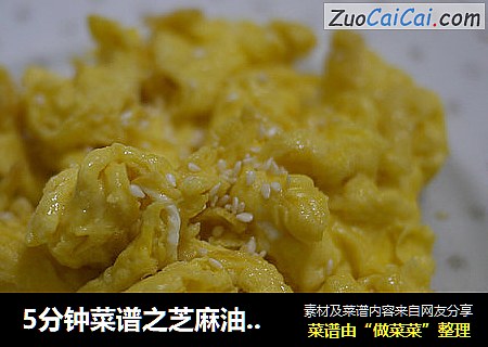5分钟菜谱之芝麻油炒鸡蛋