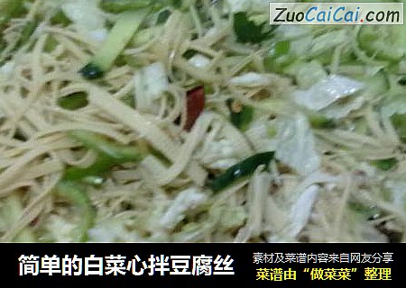 简单的白菜心拌豆腐丝