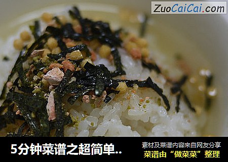 5分钟菜谱之超简单茶泡饭