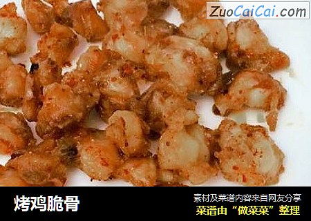 烤鸡脆骨