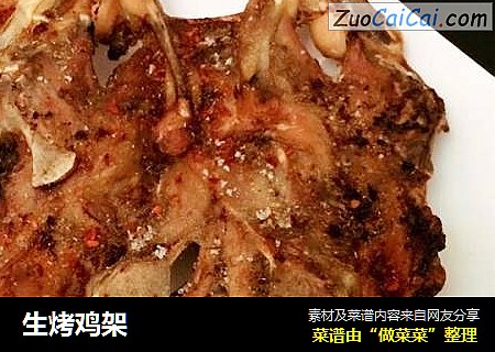 生烤鸡架