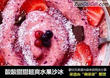 酸酸甜甜超爽水果沙冰