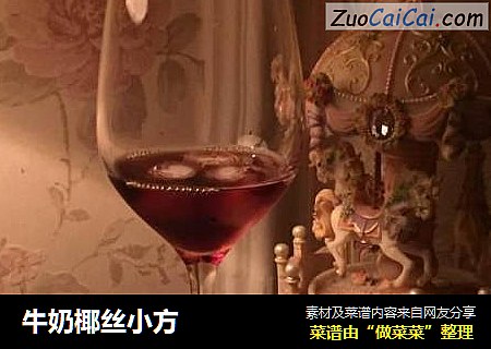 牛奶椰丝小方