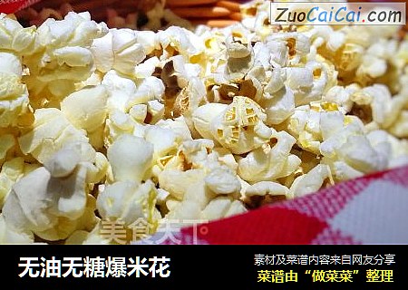 无油无糖爆米花