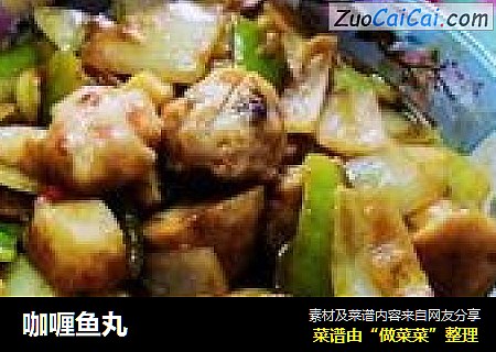 咖喱鱼丸